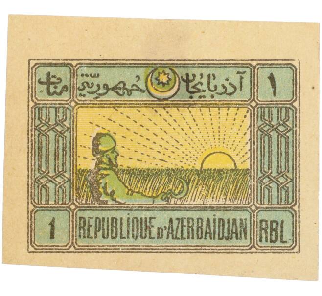 Почтовая марка 1 рубль 1919-1920 года Республика Азербайджан (Артикул: K12-35381) — Фото №1
