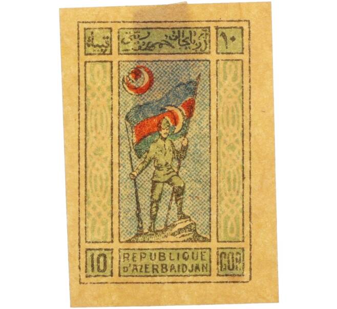 Почтовая марка 10 копеек 1919-1920 года Республика Азербайджан (Артикул: K12-35390) — Фото №1
