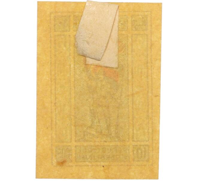 Почтовая марка 10 копеек 1919-1920 года Республика Азербайджан (Артикул: K12-35390) — Фото №2