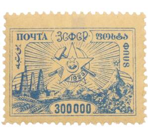 Почтовая марка 300000 рублей 1923 года ЗСФСР — Фото №1