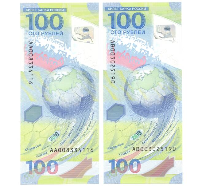 Банкнота Набор из 2 банкнот 100 рублей 2018 года Чемпионат мира по футболу — серии АА и АВ (Артикул B1-3151)