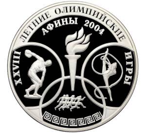 3 рубля 2004 года ММД «XXVIII летние Олимпийские Игры в Афинах 2004» — Фото №1