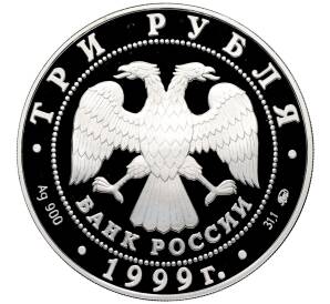 3 рубля 1999 года ММД «Памятники архитектуры России — Мечеть Марджани в Казани» — Фото №2