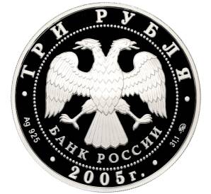 3 рубля 2005 года ММД «60-я годовщина Победы в Великой Отечественной войне» — Фото №2