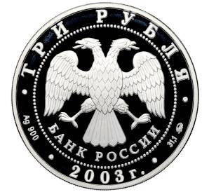 3 рубля 2003 года ММД «Памятники архитектуры России — Ипатьевский монастырь в Костроме» — Фото №2