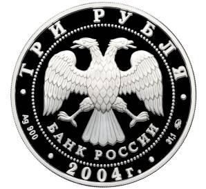 3 рубля 2004 года ММД «Памятники архитектуры России — Богоявленский собор в Москве» — Фото №2