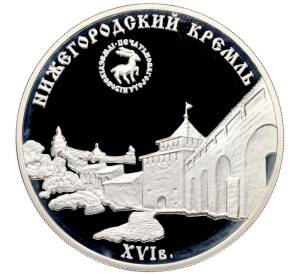 3 рубля 2000 года ММД «Памятники архитектуры России — Нижегородский кремль» — Фото №1