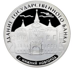 3 рубля 2006 года ММД «Памятники архитектуры России — Здание Государственного банка в Нижнем Новгороде» — Фото №1