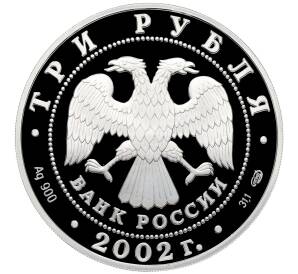 3 рубля 2002 года СПМД «Памятники архитектуры России — Иверский монастырь в Валдае» — Фото №2