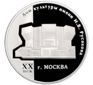 3 рубля 2005 года ММД «Памятники архитектуры России — Дом культуры имени Русакова в Москве» — Фото №1