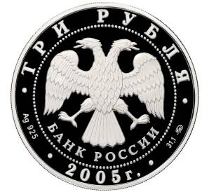 3 рубля 2005 года ММД «Памятники архитектуры России — Дом культуры имени Русакова в Москве» — Фото №2