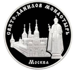 3 рубля 2003 года ММД «Памятники архитектуры России — Свято-Данилов монастырь в Москве» — Фото №1