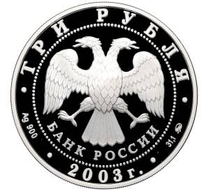 3 рубля 2003 года ММД «Памятники архитектуры России — Свято-Данилов монастырь в Москве» — Фото №2