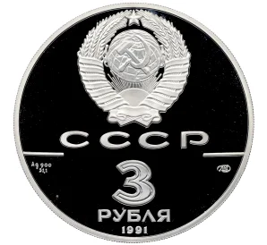 3 рубля 1991 года ЛМД «30 лет космическому полету Юрия Гагарина» (Proof)