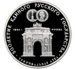 3 рубля 1991 года ММД «500 лет единому русскому государству — Триумфальная арка в Москве» (Proof) — Фото №1