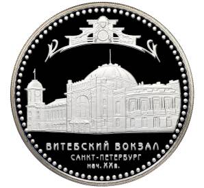 3 рубля 2009 года СПМД «Памятники архитектуры России — Витебский вокзал в Санкт-Петербурге» — Фото №1