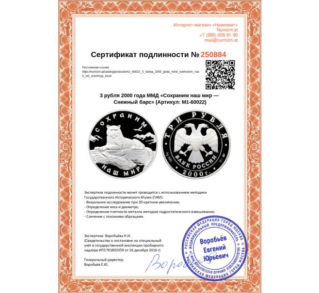 Монета 3 рубля 2000 года ММД «Сохраним наш мир — Снежный барс» (Артикул: M1-60022)