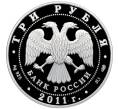 Монета 3 рубля 2011 года СПМД «170 лет Сбербанку России» (Артикул: M1-60023) — Фото №2