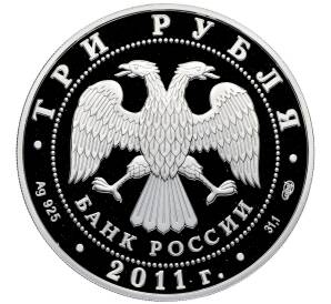 3 рубля 2011 года СПМД «170 лет Сбербанку России» — Фото №2