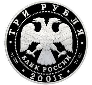 3 рубля 2001 года СПМД «300 лет военному образованию в России (Навигацкая школа)» — Фото №2