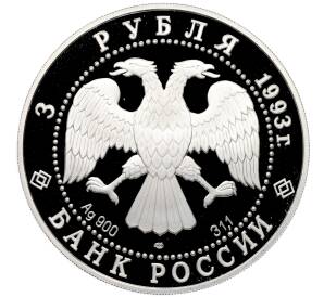 3 рубля 1993 года СПМД «Памятники архитектуры России — Собор Покрова на Рву» — Фото №2