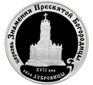 3 рубля 2004 года ММД «Памятники архитектуры России — Церковь Знамения Пресвятой Богородицы в селе Дубровицы» — Фото №1