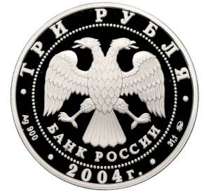 3 рубля 2004 года ММД «Памятники архитектуры России — Церковь Знамения Пресвятой Богородицы в селе Дубровицы» — Фото №2