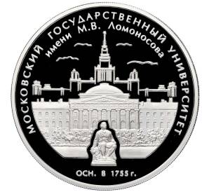 3 рубля 2005 года ММД «250 лет основания Московского государственного университета (МГУ) имени Ломоносова» — Фото №1