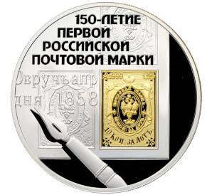 3 рубля 2008 года СПМД «150 лет первой российской почтовой марки» — Фото №1