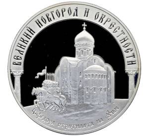 3 рубля 2009 года ММД «Наследие ЮНЕСКО — Великий Новгород и окрестности» — Фото №1