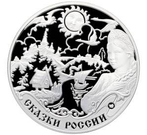 3 рубля 2009 года ММД «ЕврАзЭС — Сказки народов России» — Фото №1