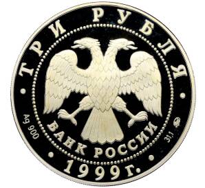 3 рубля 1999 года ММД «200 лет со дня рождения Александра Сергеевича Пушкина (Пушкин стоит)» — Фото №2