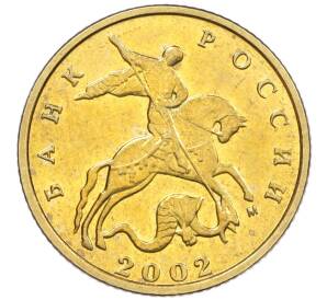 10 копеек 2002 года М — Фото №1