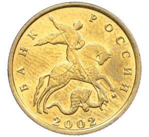 10 копеек 2002 года М — Фото №1