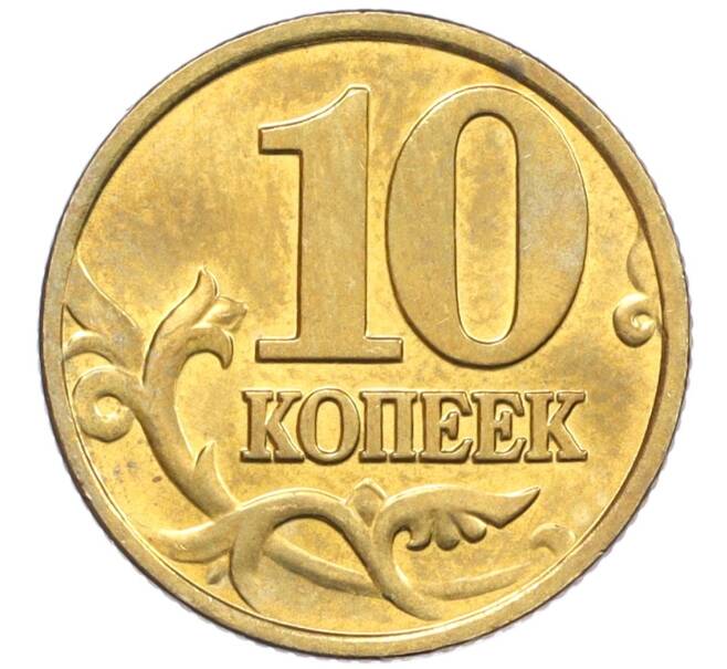 Монета 10 копеек 2002 года М (Артикул: K12-35487) — Фото №2