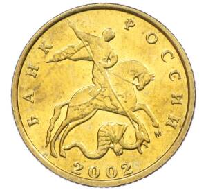 10 копеек 2002 года М — Фото №1