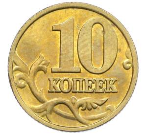 10 копеек 2002 года М — Фото №2