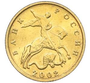 10 копеек 2002 года М — Фото №1