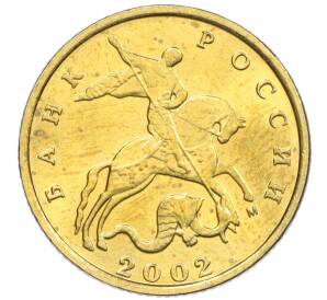 10 копеек 2002 года М — Фото №1