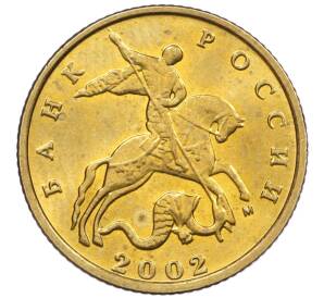 10 копеек 2002 года М — Фото №1