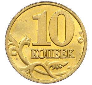 10 копеек 2002 года М — Фото №2