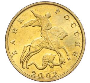 10 копеек 2002 года М — Фото №1