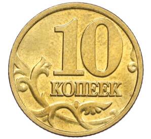 10 копеек 2002 года М — Фото №2