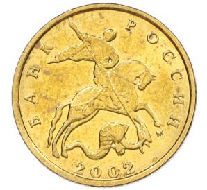 10 копеек 2002 года М — Фото №1