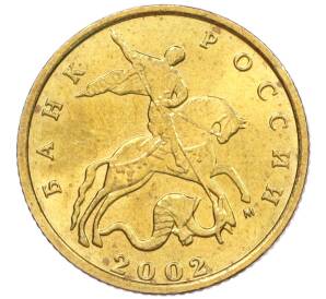 10 копеек 2002 года М — Фото №1