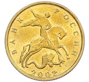 10 копеек 2002 года М — Фото №1