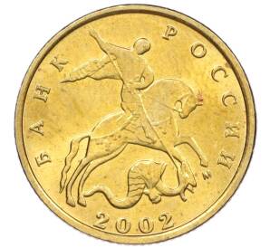 10 копеек 2002 года М — Фото №1