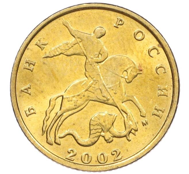 Монета 10 копеек 2002 года М (Артикул: K12-35499) — Фото №1