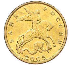 10 копеек 2002 года М — Фото №1