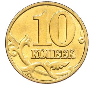 10 копеек 2002 года М — Фото №2